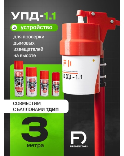 УПД-1.1 Расширенный комплект. Устройство проверки дымовых датчиков. FireDetectors в Тамбове
