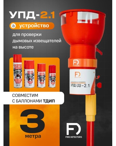 УПД-2.1 Расширенный комплект. Устройство проверки дымовых датчиков. FireDetectors в Тамбове
