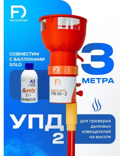 УПД-2 Базовый комплект. Устройство проверки дымовых датчиков. FireDetectors в Тамбове