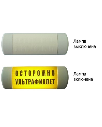Омега 1х11 ОСТОРОЖНО УЛЬТРАФИОЛЕТ. Световое табло. Hostcall в Тамбове