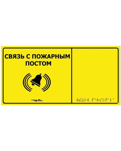 MP-010Y2. Табличка тактильная с пиктограммой Связь с пожарным постом (150x300мм) желтый фон. Hostcall в Тамбове