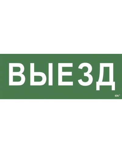 Самоклеящаяся этикетка Выезд (LPC10-1-24-09-VIEZD). Самоклеящаяся этикетка 240х90 мм. IEK в Тамбове
