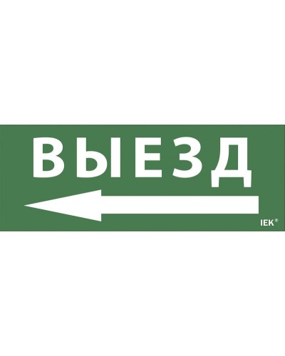 Самоклеящаяся этикетка Выезд/стрелка направо (LPC10-1-24-09-VZNAPR). Самоклеящаяся этикетка 240х90 мм. IEK в Тамбове