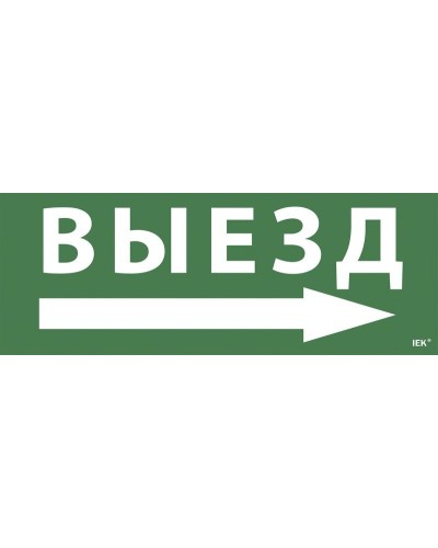 Самоклеящаяся этикетка Выезд/стрелка направо для ССА 1005 (LPC10-1-35-13-VZNAPR). Самоклеящаяся этикетка. IEK в Тамбове