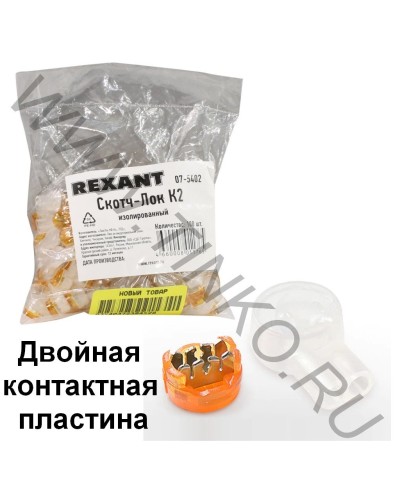 Скотч-лок изолированный К-2, (d=0,4-0,9 мм), D=2,08 мм (100 шт)(07-5402). Скотч-лок изолированный. Rexant в Тамбове