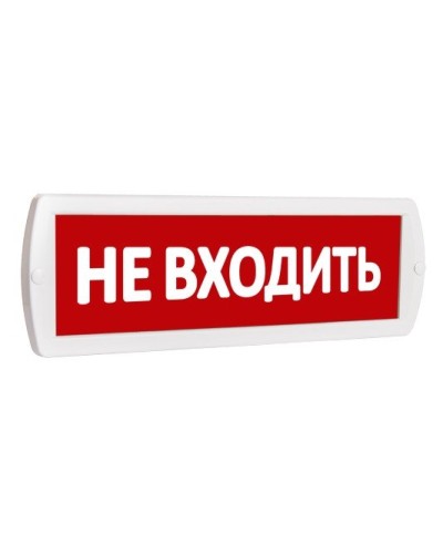 Т 220 Не входить. Оповещатель охранно-пожарный световой (табло). SLT в Тамбове
