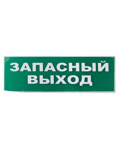 Сменное табло Запасный выход зеленый фон для Топаз (SQ0349-0209). Надпись сменная для Топаз. TDM ЕLECTRIC в Тамбове