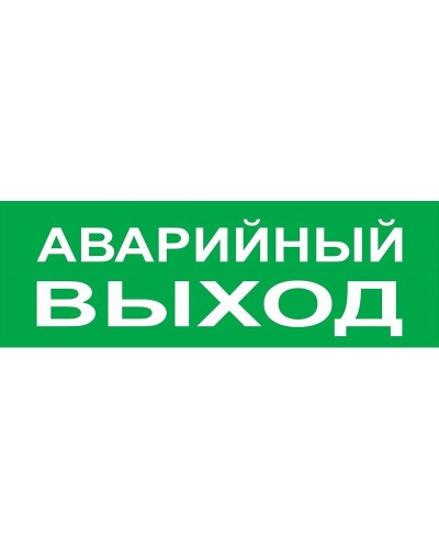 Сменное табло Аварийный выход зеленый фон для Топаз (SQ0349-0210). Надпись сменная для Топаз. TDM ЕLECTRIC в Тамбове
