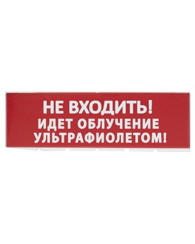 Сменное табло Не входить! Идет облучение ультрафиолетом красный фон для Топаз (SQ0349-0223). Надпись сменная для Топаз. TDM ЕLECTRIC в Тамбове