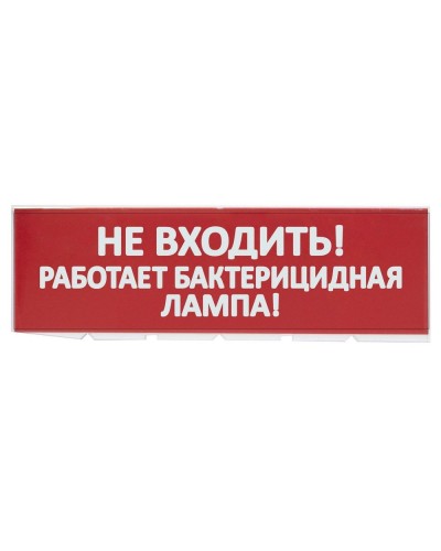 Сменное табло Не входить! Работает бактерицидная лампа! красный фон для Топаз (SQ0349-0224). Надпись сменная для Топаз. TDM ЕLECTRIC в Тамбове