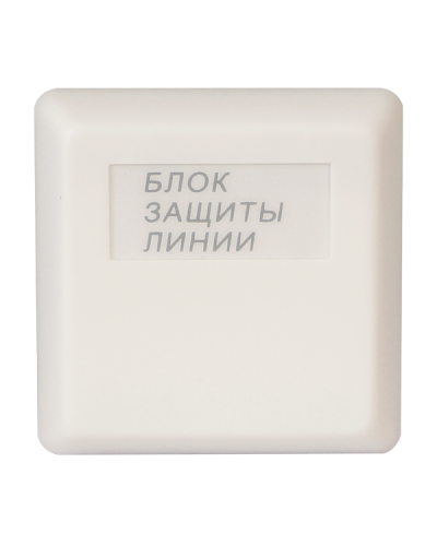 БЗЛ исп.01. Блок защиты линии. Болид в Тамбове