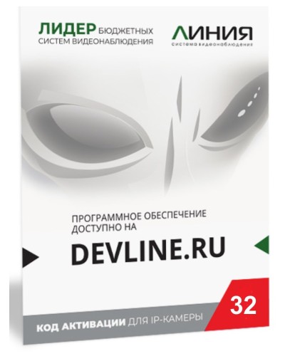 Линия IP 32, в коробке. Программное обеспечение для IP систем видеонаблюдения. ДевЛайн в Тамбове