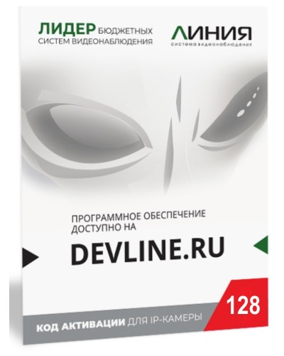 Линия IP 128, в коробке. Программное обеспечение для IP систем видеонаблюдения. ДевЛайн в Тамбове