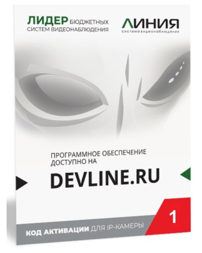 Линия IP 1, в коробке. Программное обеспечение для IP систем видеонаблюдения. ДевЛайн в Тамбове