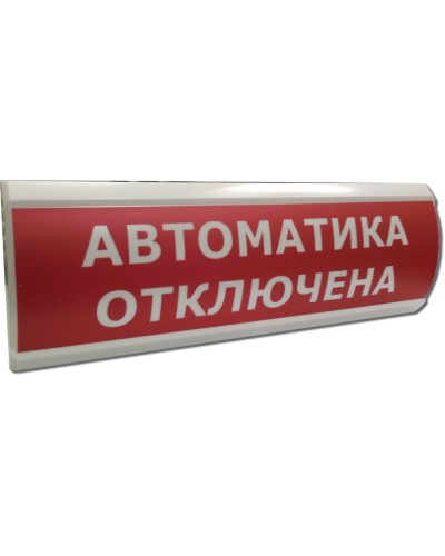 ЛЮКС-12 НИ Автоматика отключена. Оповещатель охранно-пожарный световой (табло). Электротехника и Автоматика в Тамбове