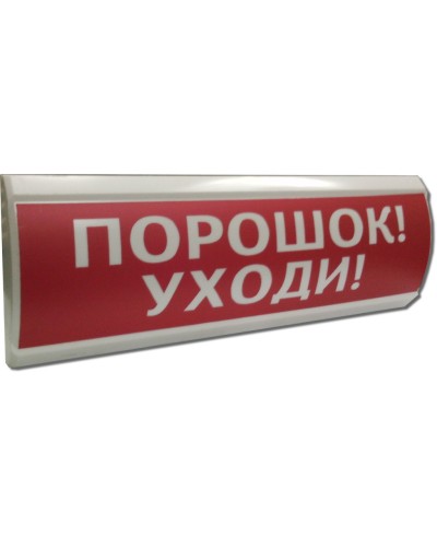 ЛЮКС-12 Порошок уходи. Оповещатель охранно-пожарный световой (табло). Электротехника и Автоматика в Тамбове