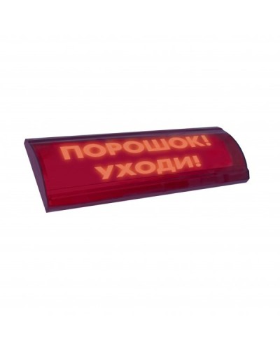ЛЮКС-24 СН Порошок уходи. Оповещатель охранно-пожарный световой (табло). Электротехника и Автоматика в Тамбове