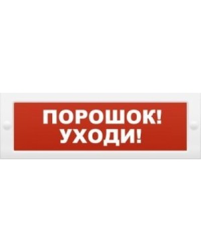 М-12 Порошок-уходи. Оповещатель охранно-пожарный световой (табло). ИП Раченков А.В. в Тамбове