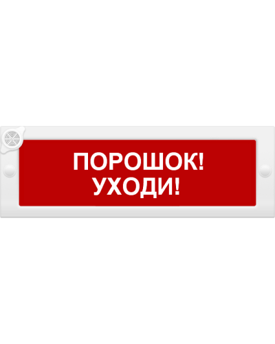 М-24-З Порошок уходи. Оповещатель охранно-пожарный комбинированный свето-звуковой (табло). ИП Раченков А.В. в Тамбове