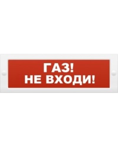 М-24 Газ не входи. Оповещатель охранно-пожарный световой (табло). ИП Раченков А.В. в Тамбове