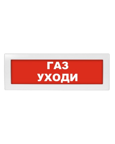 М-24 Газ уходи. Оповещатель охранно-пожарный световой (табло). ИП Раченков А.В. в Тамбове