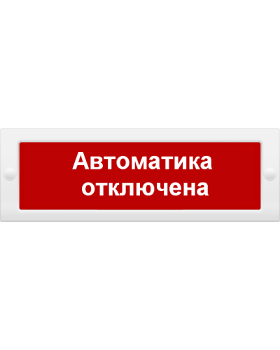 М-12 Автоматика отключена. Оповещатель охранно-пожарный световой (табло). ИП Раченков А.В. в Тамбове
