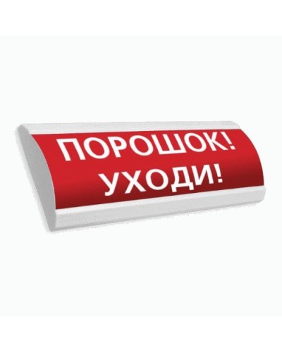 Сфера ПРЕМИУМ (24В, скрытая надпись) Порошок уходи. Оповещатель охранно-пожарный световой (табло). Компания СМД в Тамбове