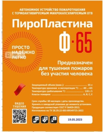 ПироПластина Ф-65 new. Автономная установка пожаротушения с ТЕРМА-ОТВ. МТС Снабжение в Тамбове
