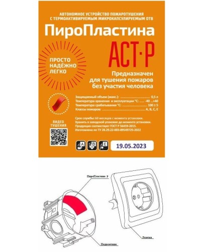 ПироПластина АСТ-Р new (уп. 10 шт). Автономная установка пожаротушения с ТЕРМА-ОТВ. МТС Снабжение в Тамбове