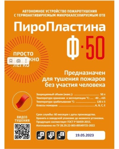 ПироПластина Ф-50 new. Автономная установка пожаротушения с ТЕРМА-ОТВ. МТС Снабжение в Тамбове