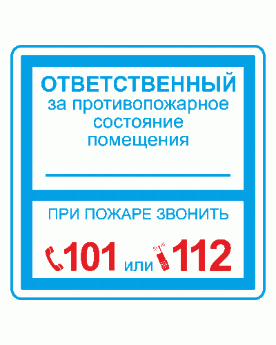 Плёнка (В 02) ответственный за противопожарное состояние (200х200). Пленка. Прочие российские в Тамбове