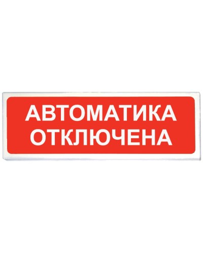 Призма-102 вар. 04 Автоматика отключена. Оповещатель охранно-пожарный световой (табло). Сибирский Арсенал в Тамбове