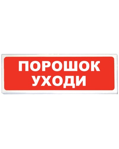 Призма-102 вар. 05 Порошок уходи. Оповещатель охранно-пожарный световой (табло). Сибирский Арсенал в Тамбове
