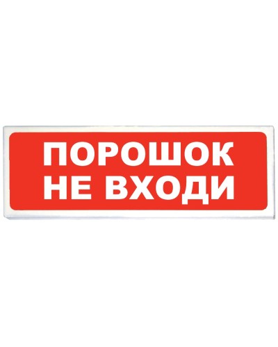 Призма-102 вар. 06 Порошок не входи. Оповещатель охранно-пожарный световой (табло). Сибирский Арсенал в Тамбове