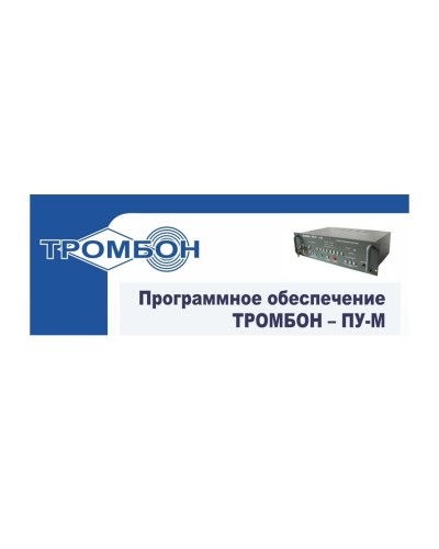 Тромбон-ПУ-М-ПО интернет версия. Программное обеспечение. ТРОМБОН в Тамбове