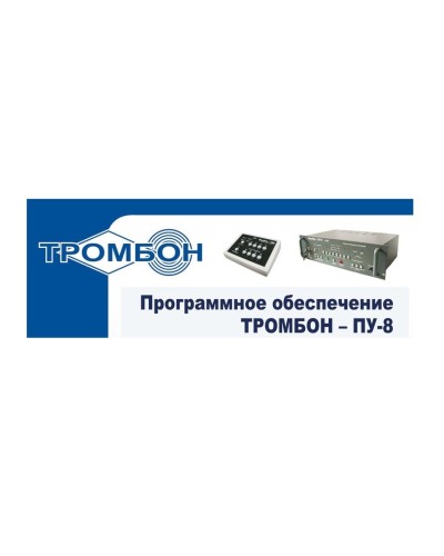 Тромбон-ПУ-М-ПО. Программное обеспечение. ТРОМБОН в Тамбове