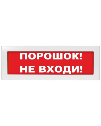 Молния-12 Порошок не входи. Оповещатель охранно-пожарный световой (табло). ВИСТЛ в Тамбове