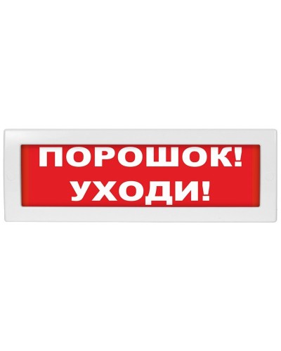 Молния-12-З Порошок уходи. Оповещатель охранно-пожарный комбинированный свето-звуковой (табло). ВИСТЛ в Тамбове