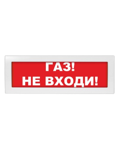 Молния-12 Газ не входи. Оповещатель охранно-пожарный световой (табло). ВИСТЛ в Тамбове