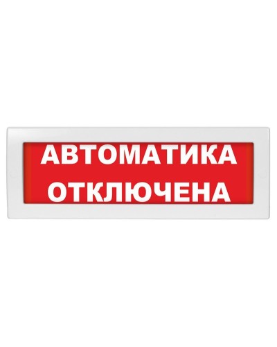 Молния-24 Автоматика отключена. Оповещатель охранно-пожарный световой (табло). ВИСТЛ в Тамбове