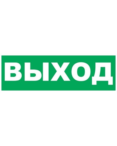 Надпись сменная для Молнии Выход. Надпись сменная для Молния-12/24/220. ВИСТЛ в Тамбове